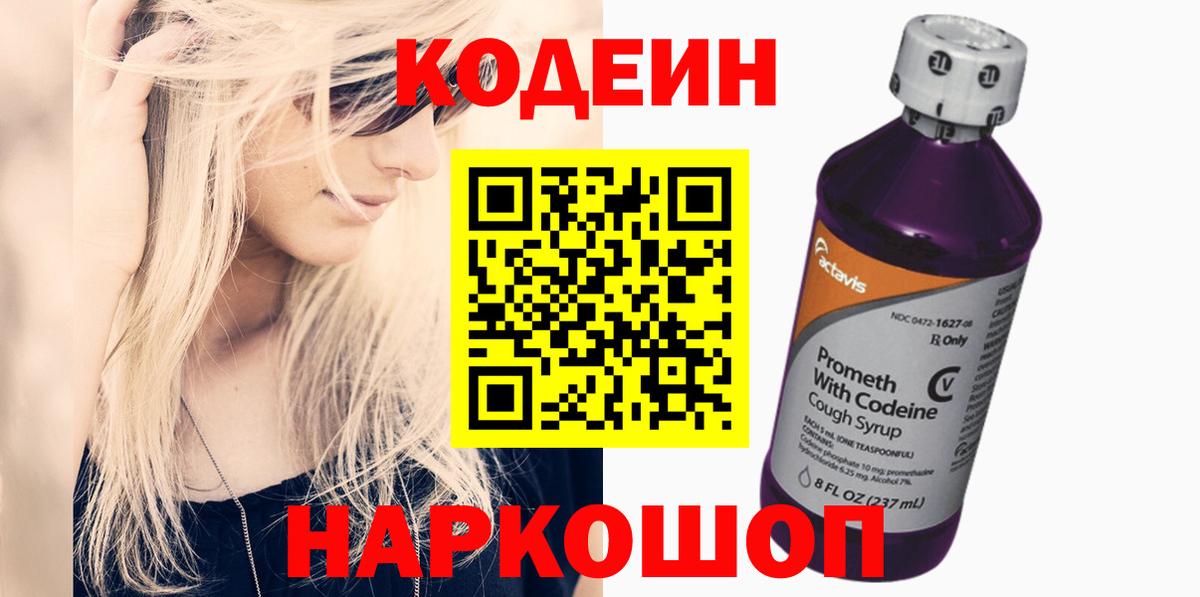 Кодеиновый сироп Lean Purple Drank  Кингисепп 